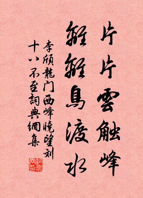 李颀片片云触峰，离离鸟渡水书法作品欣赏