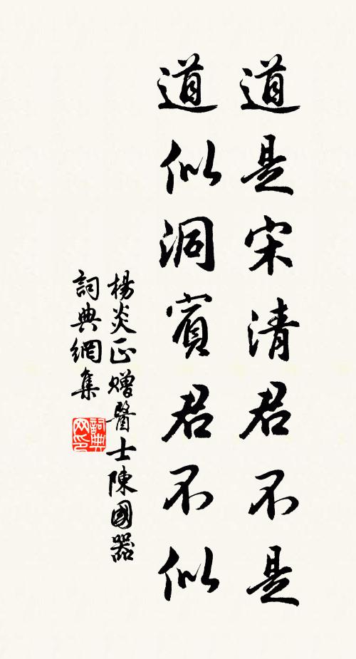 杨炎正道是宋清君不是，道似洞宾君不似书法作品欣赏