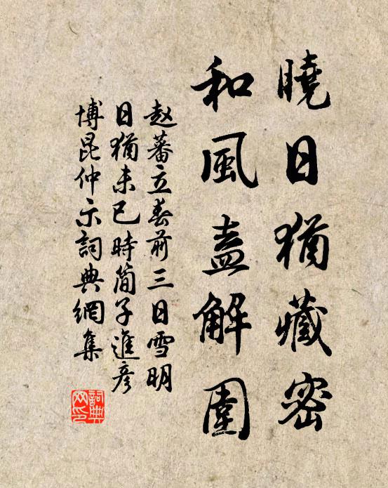 赵蕃晓日犹藏密，和风盍解围书法作品欣赏