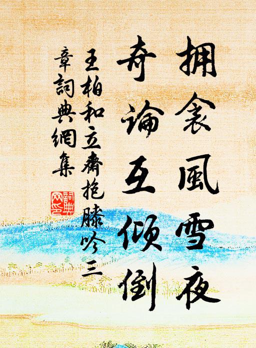 王柏拥衾风雪夜,奇论互倾倒书法作品欣赏