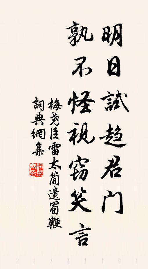 梅尧臣明日试趋君门，孰不怪视窃笑言书法作品欣赏