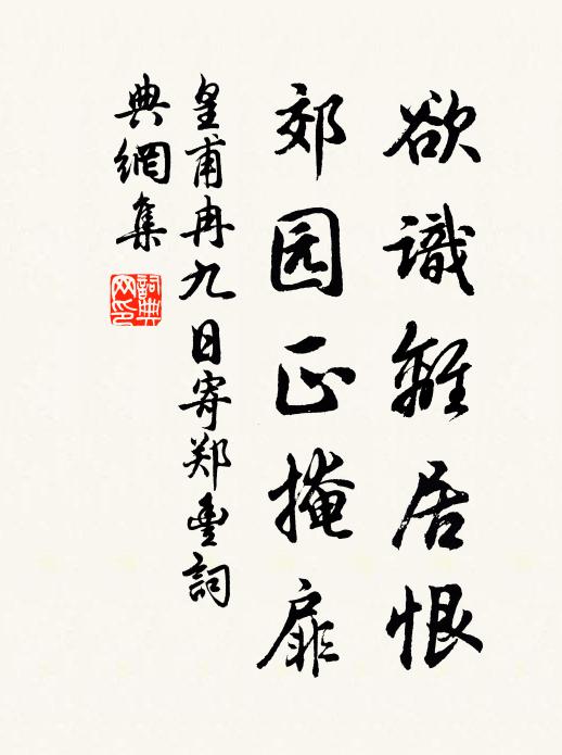 皇甫冉欲识离居恨，郊园正掩扉书法作品欣赏