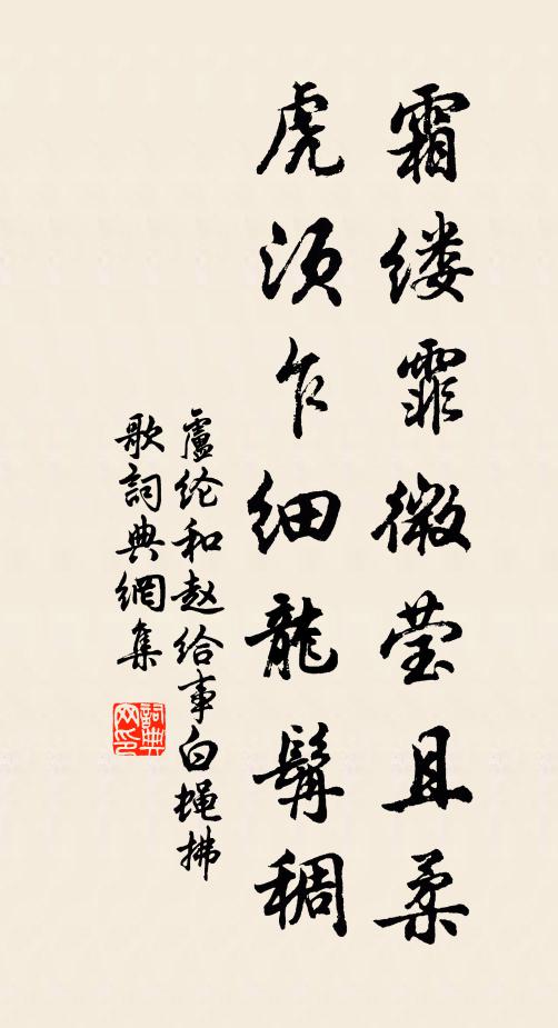 卢纶霜缕霏微莹且柔，虎须乍细龙髯稠书法作品欣赏