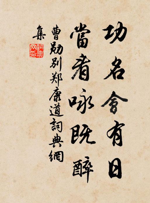 曹勋功名会有日，当看咏既醉书法作品欣赏