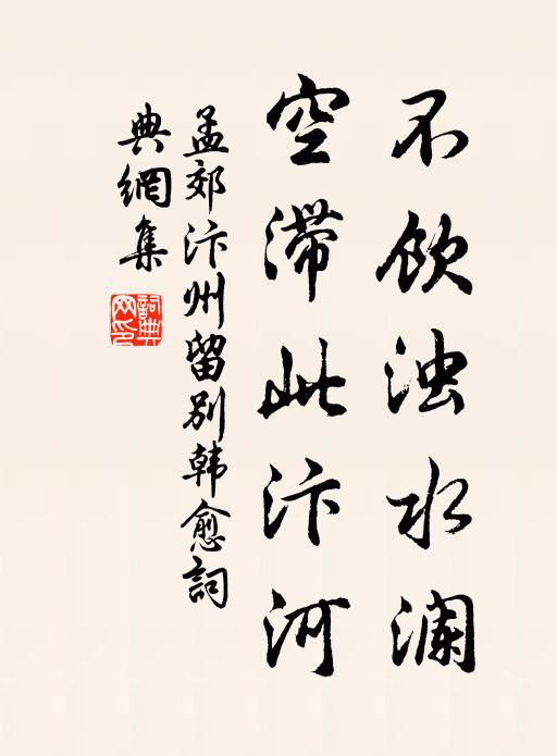 孟郊不饮浊水澜，空滞此汴河书法作品欣赏