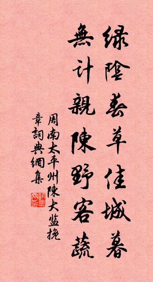 周南绿阴春草佳城暮，无计亲陈野客蔬书法作品欣赏