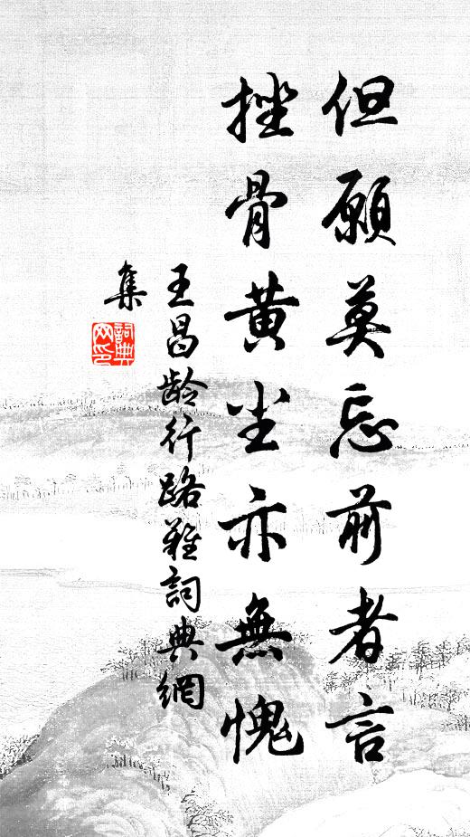 王昌龄但愿莫忘前者言，挫骨黄尘亦无愧书法作品欣赏