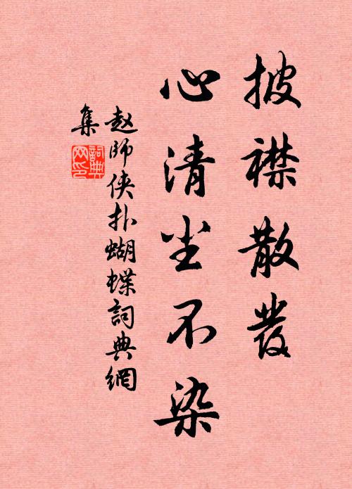 赵师侠披襟散发，心清尘不染书法作品欣赏