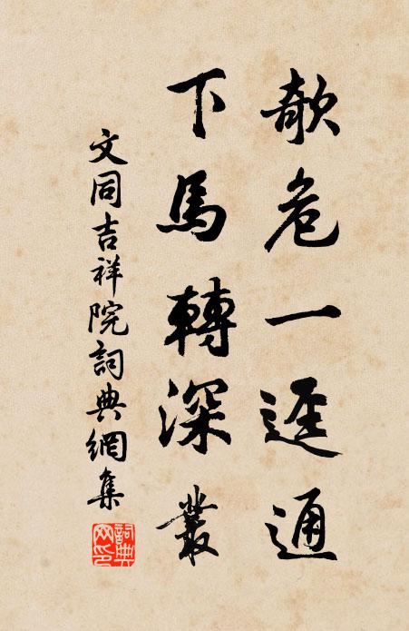 文同欹危一迳通，下马转深丛书法作品欣赏