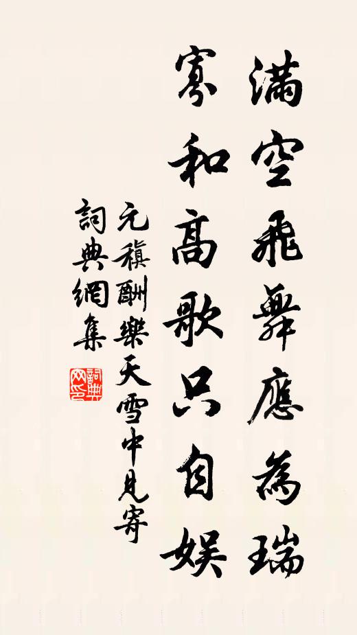 元稹满空飞舞应为瑞，寡和高歌只自娱书法作品欣赏