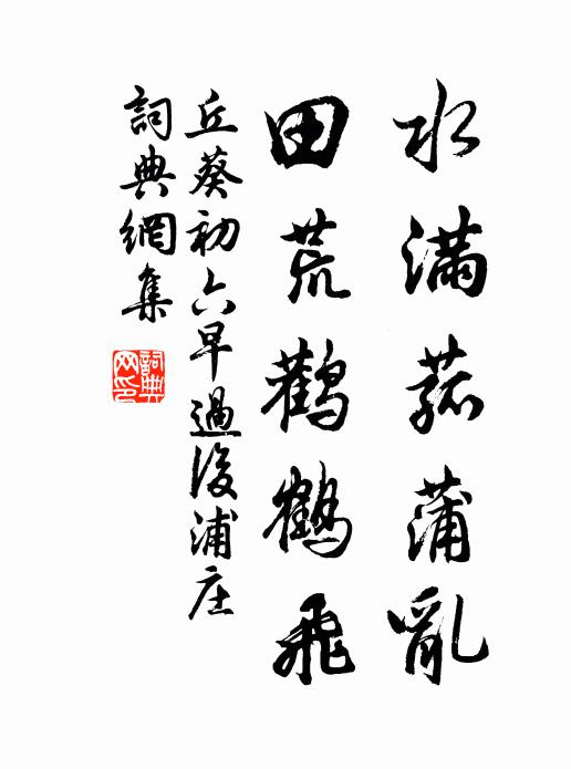丘葵水满菰蒲乱，田荒鹳鹤飞书法作品欣赏