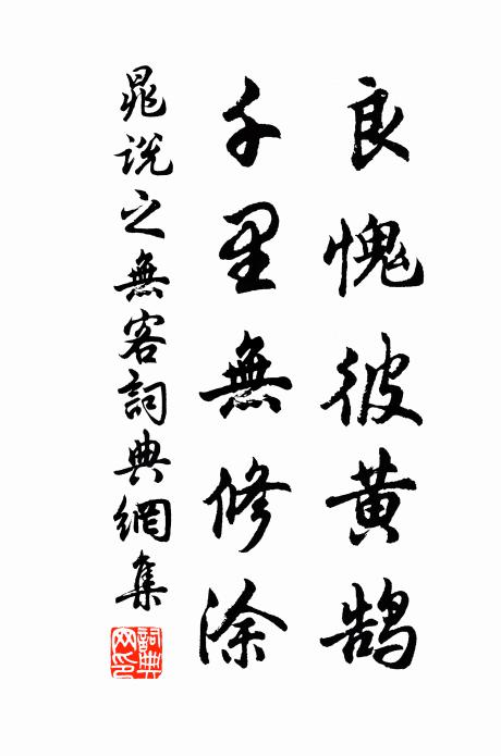 晁说之良愧彼黄鹄，千里无修涂书法作品欣赏