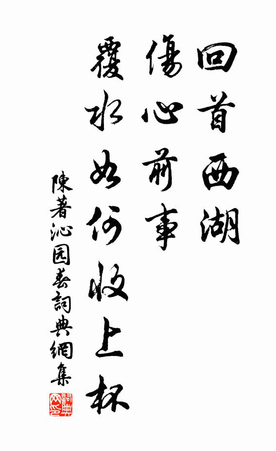 陈著回首西湖，伤心前事，覆水如何收上杯书法作品欣赏