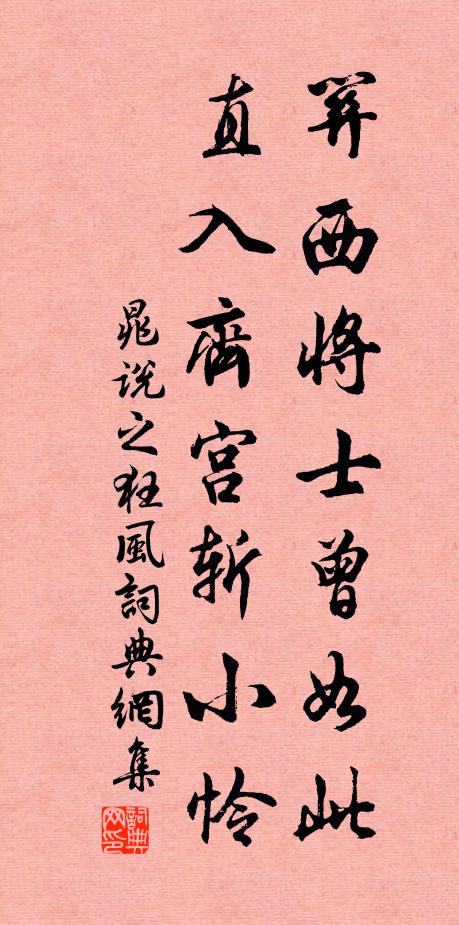 晁说之关西将士曾如此，直入齐宫斩小怜书法作品欣赏