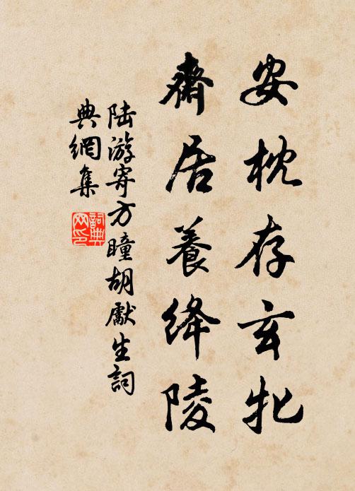 陆游安枕存玄牝，斋居养绛陵书法作品欣赏