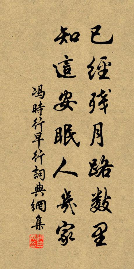 冯时行已经残月路数里，知这安眠人几家书法作品欣赏