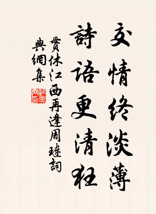 贯休交情终淡薄，诗语更清狂书法作品欣赏