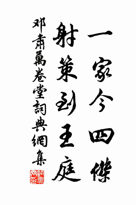 邓肃一家今四杰，射策到王庭书法作品欣赏