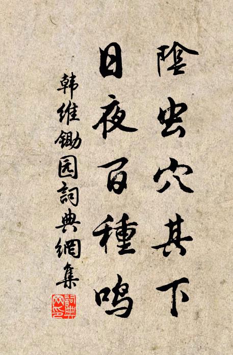 韩维阴虫穴其下，日夜百种鸣书法作品欣赏