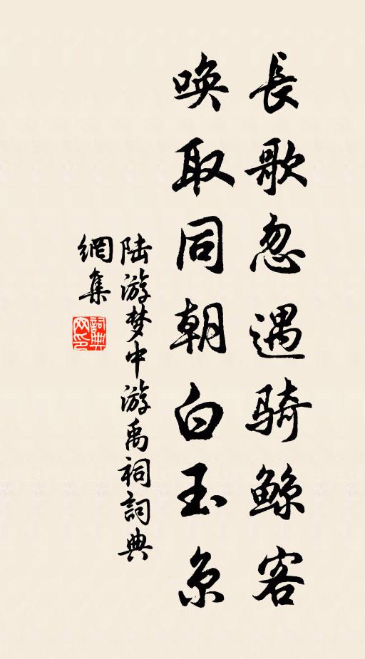 陆游长歌忽遇骑鲸客，唤取同朝白玉京书法作品欣赏