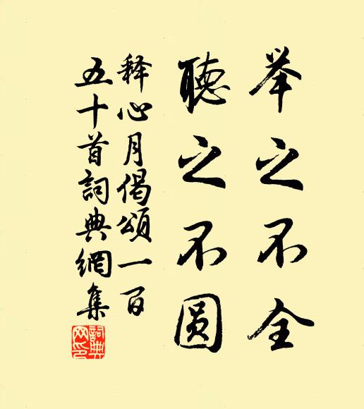释心月举之不全，听之不圆书法作品欣赏