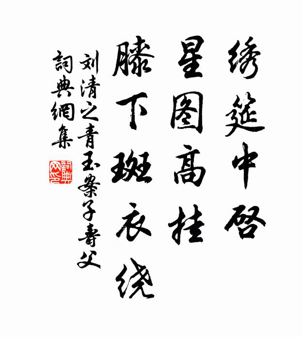 刘清之绣筵中启，星图高挂，膝下斑衣绕书法作品欣赏