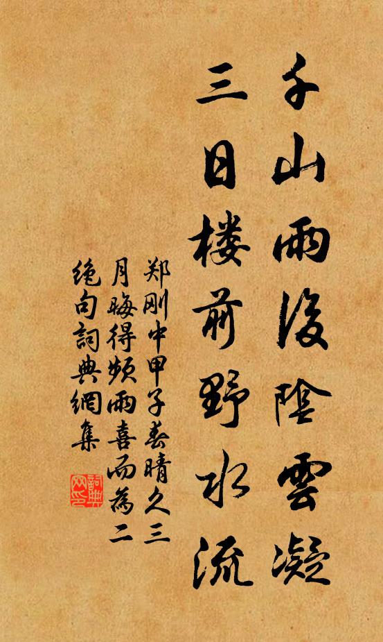 郑刚中千山雨后阴云凝，三日楼前野水流书法作品欣赏
