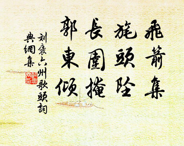 刘褒飞箭集，旄头坠，长围掩，郭东倾书法作品欣赏