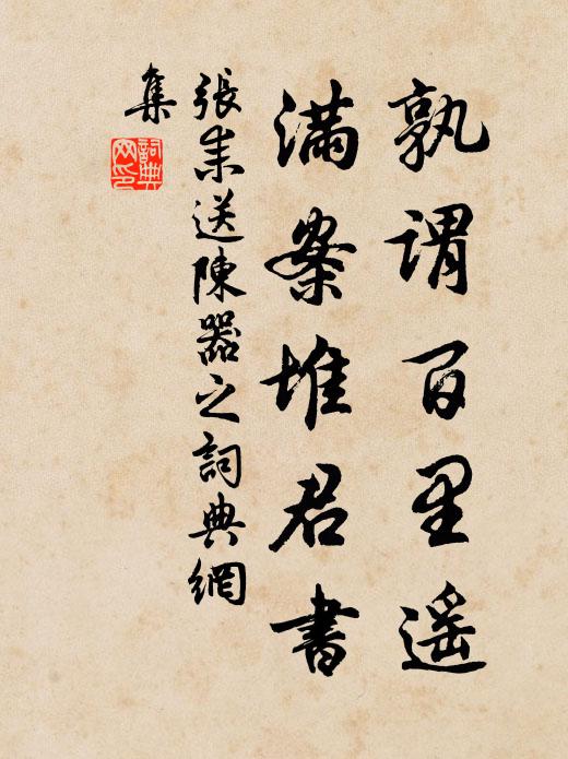 张耒孰谓百里遥，满案堆君书书法作品欣赏