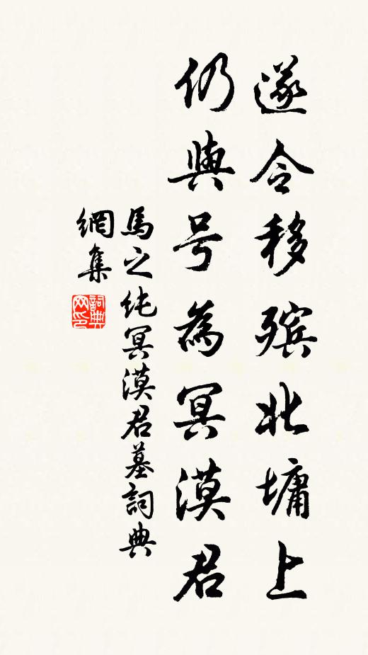 马之纯遂令移殡北墉上，仍与号为冥漠君书法作品欣赏
