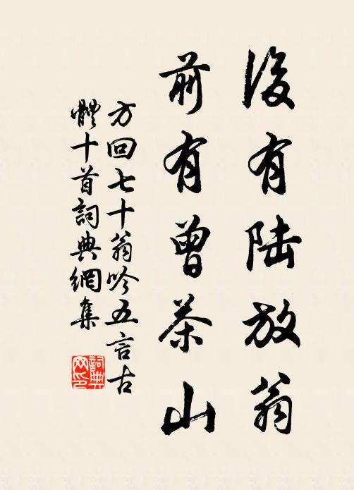 方回后有陆放翁，前有曾茶山书法作品欣赏