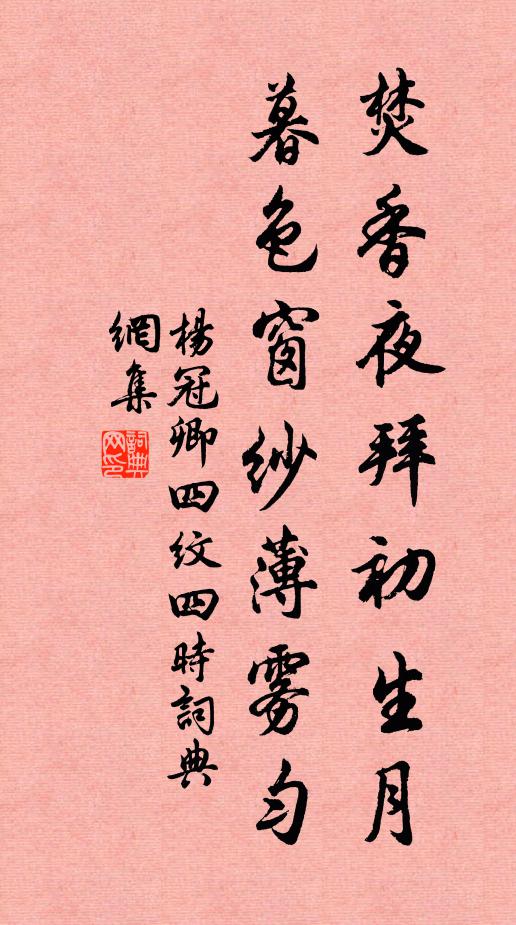 杨冠卿焚香夜拜初生月，暮色窗纱薄雾匀书法作品欣赏