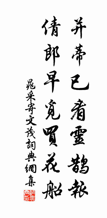 晁采并蒂已看灵鹊报，倩郎早觅买花船书法作品欣赏