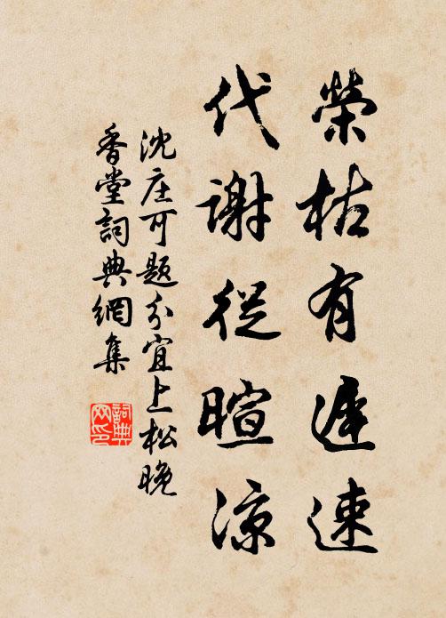 沈庄可荣枯有迟速，代谢从暄凉书法作品欣赏