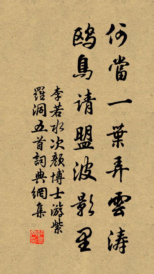李若水何当一叶弄云涛，鸥鸟请盟波影里书法作品欣赏