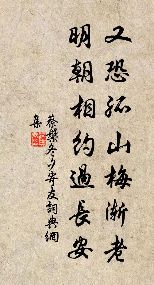 蔡槃又恐孤山梅渐老，明朝相约过长安书法作品欣赏