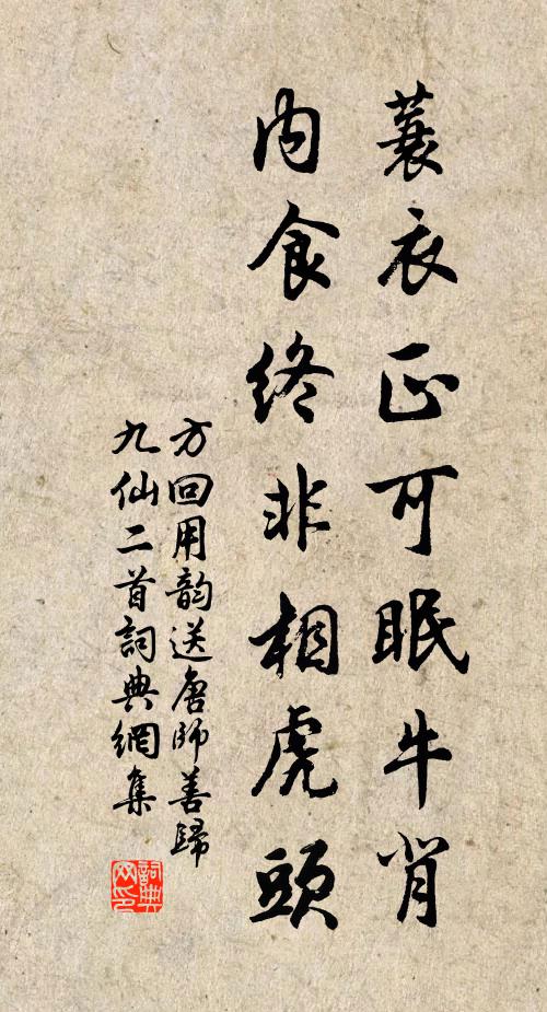 方回蓑衣正可眠牛背，内食终非相虎头书法作品欣赏