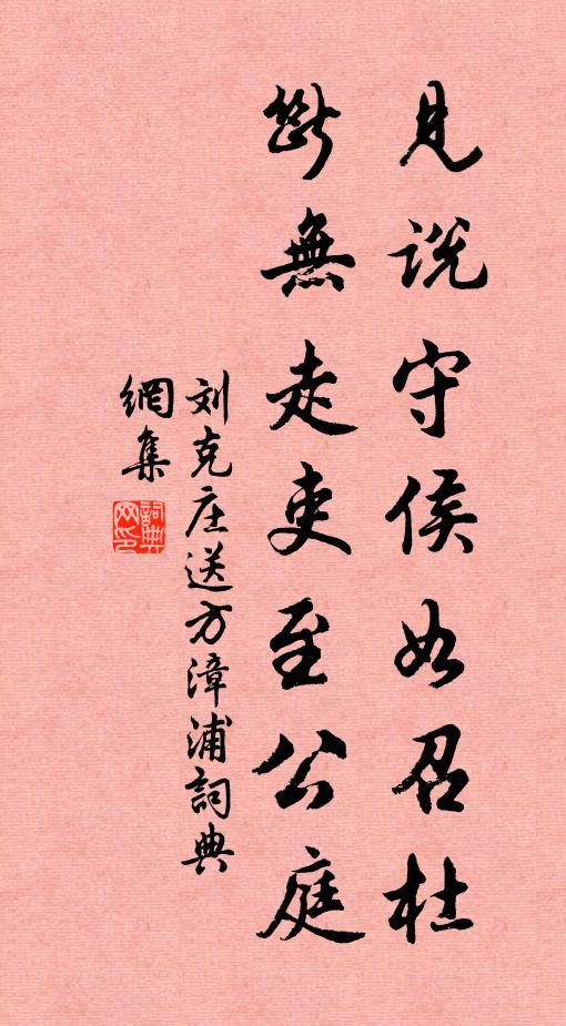 刘克庄见说守侯如召杜，断无走吏至公庭书法作品欣赏