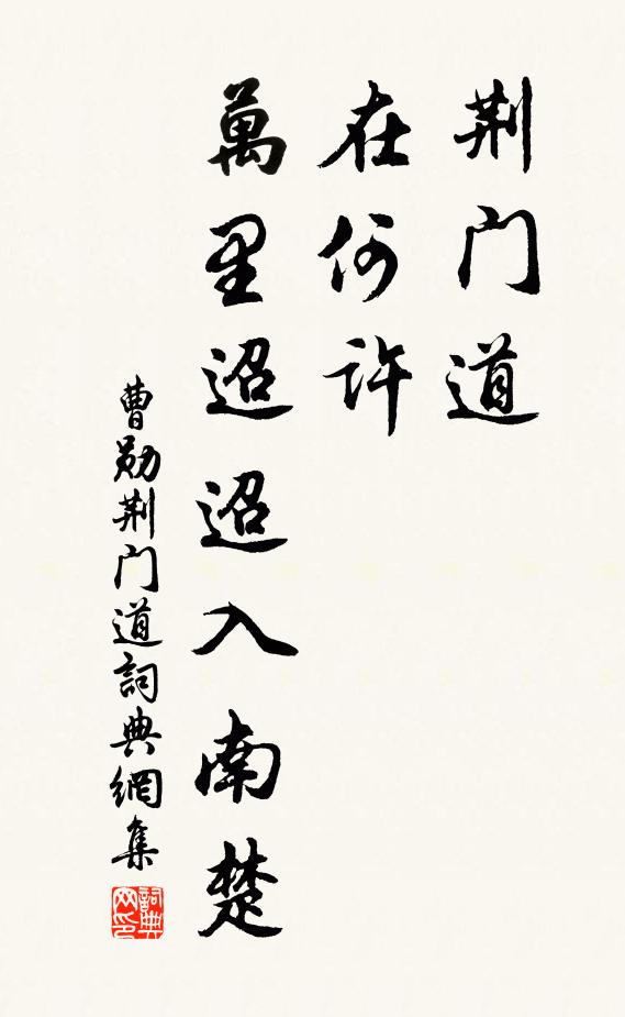 曹勋荆门道，在何许，万里迢迢入南楚书法作品欣赏