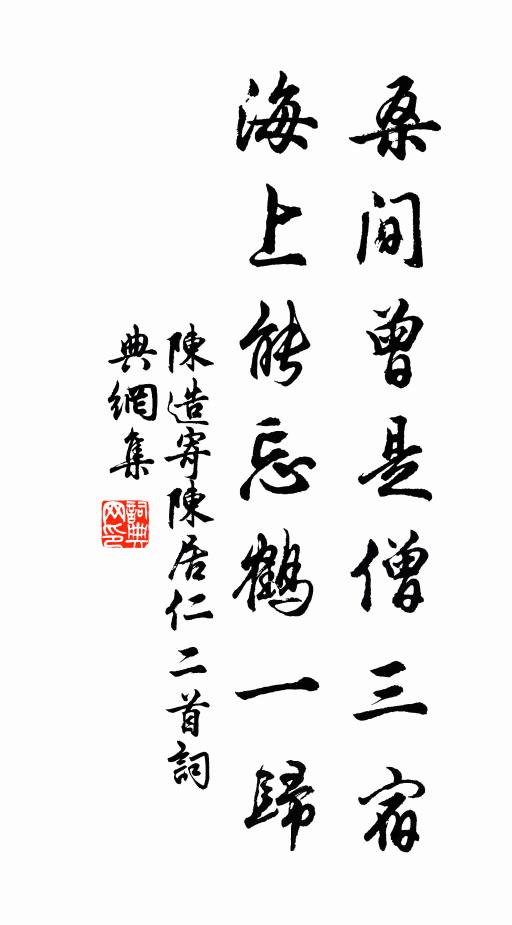 陈造桑间曾是僧三宿，海上能忘鹤一归书法作品欣赏