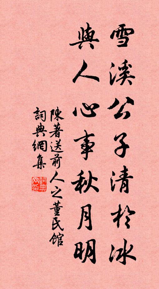 陈著雪溪公子清于冰，与人心事秋月明书法作品欣赏