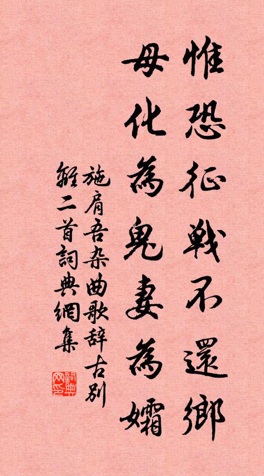 施肩吾惟恐征战不还乡，母化为鬼妻为孀书法作品欣赏