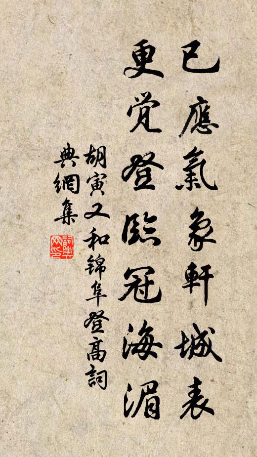 胡寅已应气象轩城表，更觉登临冠海湄书法作品欣赏