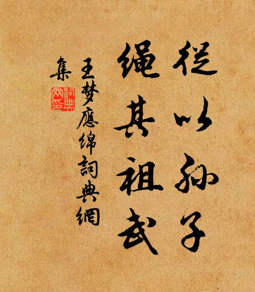 王梦应从以孙子，绳其祖武书法作品欣赏