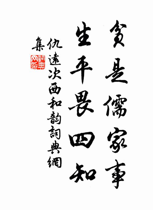仇远贫是儒家事，生平畏四知书法作品欣赏