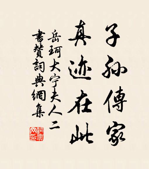 岳珂子孙传家，真迹在此书法作品欣赏
