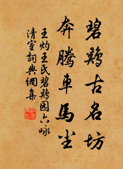 王灼碧鸡古名坊，奔腾车马尘书法作品欣赏