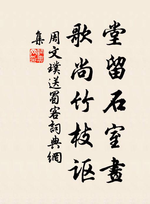 周文璞堂留石室画，歌尚竹枝讴书法作品欣赏
