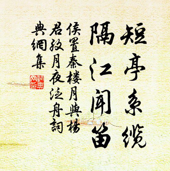 侯置短亭系缆，隔江闻笛书法作品欣赏