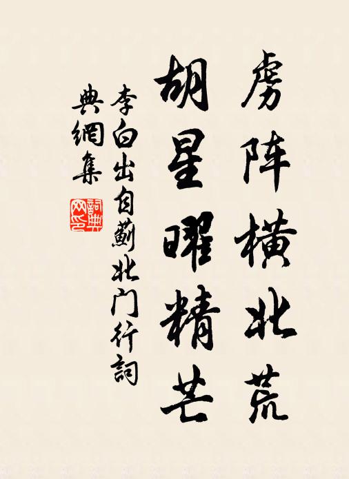 李白虏阵横北荒，胡星曜精芒书法作品欣赏